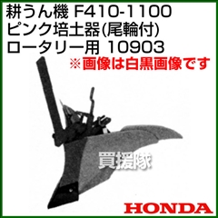 ホンダ F410-1100 ロータリー用 ピンク培土器(尾輪付) 宮丸 10903