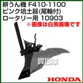 ホンダ F410-1100 ロータリー用 ピンク培土器(尾輪付) 宮丸 10903