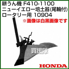 ホンダ F410-1100 ロータリー用 ニューイエロー培土器(尾輪付) 宮丸 10904