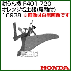 ホンダ 管理機F401-720用 オレンジ培土器(尾輪付) 宮丸 10938