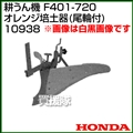ホンダ 管理機F401-720用 オレンジ培土器(尾輪付) 宮丸 10938