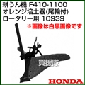 ホンダ F410-1100 ロータリー用 オレンジ培土器(尾輪付) 宮丸 10939