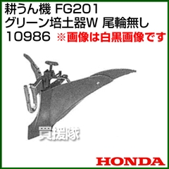 ホンダ プチなFG201用 グリーン培土器W 尾輪無し 宮丸 10986