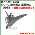 ホンダ プチなFG201用 グリーン培土器W 尾輪無し 宮丸 10986