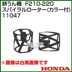 ホンダ こまめF210-F220用 スパイラルローター(カラー付) 11047