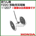 ホンダ こまめF220用 移動用 双尾輪 宮丸 11207