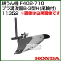 ホンダ 管理機 F402-710用 プラ溝浚器B-3型H(尾輪付) 11352