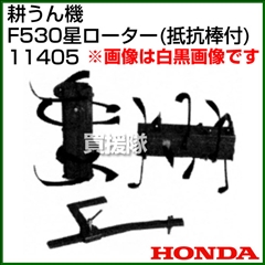 ホンダ 汎用管理機F530用 星ローター(抵抗棒付) 宮丸 11405