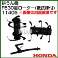 ホンダ 汎用管理機F530用 星ローター(抵抗棒付) 宮丸 11405
