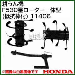 ホンダ 汎用管理機F530用 星ローター一体型(抵抗棒付) 宮丸 11406