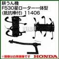 ホンダ 汎用管理機F530用 星ローター一体型(抵抗棒付) 宮丸 11406
