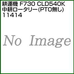 ホンダ 管理機 F730用 CLD540K中耕ロータリー(PTO無し) 11414