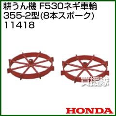 ホンダ 汎用管理機F530用 ネギ車輪355-2型(8本スポーク) 11418