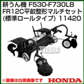 ホンダ 汎用管理機F530-F730LB用 FR12C平畝整形マルチセット(標準ロールタイプ) 11420