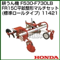 ホンダ 汎用管理機F530-F730LB用 FR15C平畝整形マルチセット(標準ロールタイプ) 11421