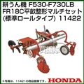 ホンダ 汎用管理機F530-F730LB用 FR18C平畝整形マルチセット(標準ロールタイプ) 11422