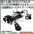 ホンダ 汎用管理機F530-F730LB用 FR12CR平畝整形マルチセット(全面鎮圧ロールタイプ) 11423