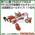 ホンダ 汎用管理機F530-F730LB用 FR15CR平畝整形マルチセット(全面鎮圧ロールタイプ) 11424