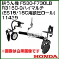ホンダ 汎用管理機F530-F730用 R315C-9ハイマルチ(ES15C/18C用 全面鎮圧ロールタイプ) 11429