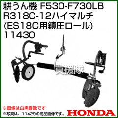 ホンダ 汎用管理機F530-F730用 R318C-12ハイマルチ(ES18C用 全面鎮圧ロールタイプ) 11430