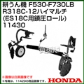 ホンダ 汎用管理機F530-F730用 R318C-12ハイマルチ(ES18C用 全面鎮圧ロールタイプ) 11430