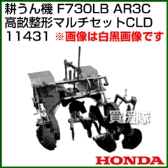 ホンダ 管理機 F730LB用 AR3C高畝整形マルチセットCLD 11431