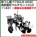 ホンダ 管理機 F730LB用 AR3C高畝整形マルチセットCLD 11431