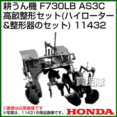 ホンダ 管理機 F730LB用 AS3C高畝整形セット(ハイローターと整形器のセット) 11432