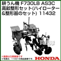 ホンダ 管理機 F730LB用 AS3C高畝整形セット(ハイローターと整形器のセット) 11432