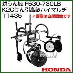 ホンダ 汎用管理機F530-F730用 K2Cけん引高畝ハイマルチ 11435
