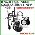 ホンダ 汎用管理機F530-F730用 K2Cけん引高畝ハイマルチ 11435