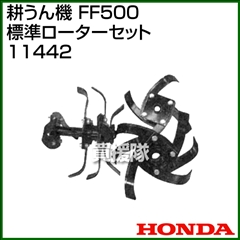 ホンダ サラダFF500用 標準ローターセット 11442