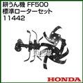 ホンダ サラダFF500用 標準ローターセット 11442