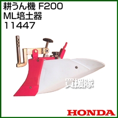 ホンダ こまめF220用 ML培土器 11447