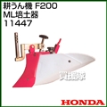 ホンダ こまめF220用 ML培土器 11447