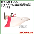 ホンダ こまめF220用 ワイドアポロ培土器(尾輪付) 11472