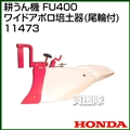 ホンダ ラッキーボーイFU400用 ワイドアポロ培土器(尾輪付) 11473