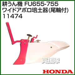 ホンダ ラッキーFU655-FU755用 ワイドアポロ培土器(尾輪付) 11474