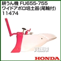 ホンダ ラッキーFU655-FU755用 ワイドアポロ培土器(尾輪付) 11474
