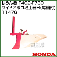 ホンダ 管理機 F402-F730用 ワイドアポロ培土器H(尾輪付) 11476