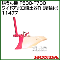 ホンダ 管理機 F530-F730用 ワイドアポロ培土器R(尾輪付) 11477
