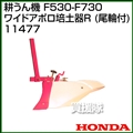 ホンダ 管理機 F530-F730用 ワイドアポロ培土器R(尾輪付) 11477