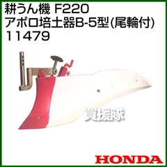 ホンダ こまめF220用 アポロ培土器B-5型(尾輪付) 11479