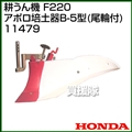 ホンダ こまめF220用 アポロ培土器B-5型(尾輪付) 11479