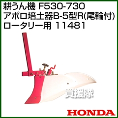 ホンダ 管理機 F530-F730用 アポロ培土器B-5型R(尾輪付) ロータリー用 11481