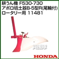 ホンダ 管理機 F530-F730用 アポロ培土器B-5型R(尾輪付) ロータリー用 11481