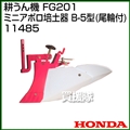 ホンダ プチなFG201用 ミニアポロ培土器B-5型(尾輪付) 11485