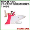 ホンダ こまめF220用 ミニアポロ培土器B-5型(尾輪付) 11486