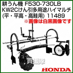 ホンダ 管理機 F530-F730用 KW2Cけん引多用 途ハイマルチ(平・平高・高畦用 ) 11489