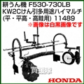 ホンダ 管理機 F530-F730用 KW2Cけん引多用 途ハイマルチ(平・平高・高畦用 ) 11489
